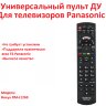 Универсальный пульт ДУ для телевизоров Panasonic, HUAYU RM-L1268 | Фото 1