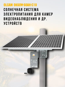 Солнечная система электропитания для камер видеонаблюдения и других устройств с выходным напряжением 12V, 2А, OLCAM OK60W-60AH-C10 