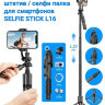 Профессиональный телескопический штатив / селфи палка для смартфонов Selfie Stick L16 | Фото 1