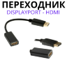 Переходник с DisplayPort на HDMI A-DPM-HDMIF-002 | Фото 1

