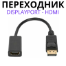 Переходник с DisplayPort на HDMI A-DPM-HDMIF-002
| Фото 2