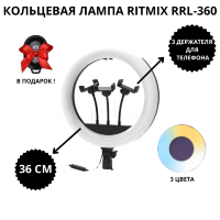 Комплект кольцевая лампа Ritmix RRL- 360 + Тройной держатель + Штатив + Пульт ДУ