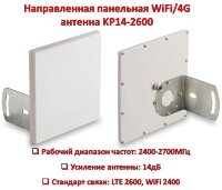 Направленная панельная WiFi/4G антенна, KP14-2600 