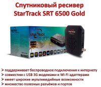 Спутниковый ресивер StarTrack SRT 6500 Gold 