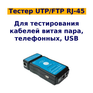 Тестер кабеля UTP, для витой пары UTP/FTP RJ-45 Модель M726AT