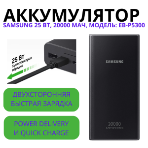 Внешний аккумулятор Power Bank Samsung 20000 mAh EB-P5300