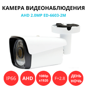 Аналоговая AHD 2.0MP камера видеонаблюдения уличного исполнения, ED-6603-2M