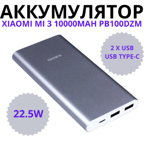 Внешний аккумулятор Xiaomi Mi Power Bank 3 10000 mAh 22.5W PB100DZM