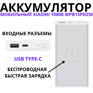 Аккумулятор Xiaomi Power Bank 10000 mAh WPB15PDZM 