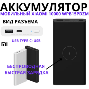Аккумулятор Xiaomi Power Bank 10000 mAh WPB15PDZM (черный)