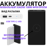 Аккумулятор Xiaomi Power Bank 10000 mAh WPB15PDZM (черный) | Фото 1