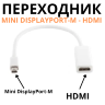 Переходник с Mini DisplayPort-M на HDMI | Фото 1