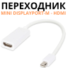 Переходник с Mini DisplayPort-M на HDMI | Фото 2