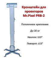 Кронштейн/крепление для проекторов, потолочное, Mr.Pixel PRB-2 