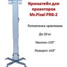 Кронштейн/крепление для проекторов, потолочное, Mr.Pixel PRB-2 | фото 1 