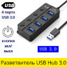 Разветвитель USB Hub 3.0 на 4 порта с кнопками вкл/выкл, HB-804U3 | Фото 1

