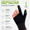 Сенсорные перчатки-напальчники для игр, перчатки геймерские, игровые, SH-01 | Фото 1 Сенсорные перчатки-напальчники для игр, перчатки геймерские, игровые, SH-01 | Фото 1