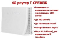 4G WIFI LAN умный роутер с поддержкой 4G сим карт, четырьмя Ethernet портами и с возможностью подключения внешних GSM антенн, T-CPE303K 