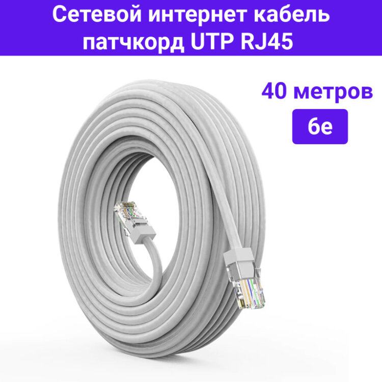 Сетевой интернет кабель патчкорд UTP 6e RJ45 - 40 метров 