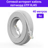 Сетевой интернет кабель патчкорд UTP 6e RJ45 - 40 метров | фото 1