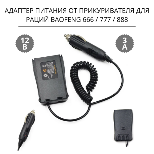 Адаптер питания от прикуривателя для раций Baofeng 666 / 777 / 888