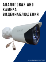 Аналоговая AHD 1.0MP камера видеонаблюдения уличного исполнения, AF-394 