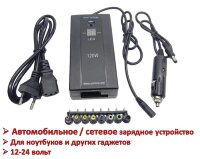Автомобильное/сетевое зарядное устройство для ноутбуков и других гаджетов 12-24 вольт с адаптером питания от прикуривателя 