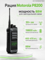 Носимая рация Motorola P8200, мощность 88W, диапазон частот 400-470MHz, 19800 мАч, Type-C 
