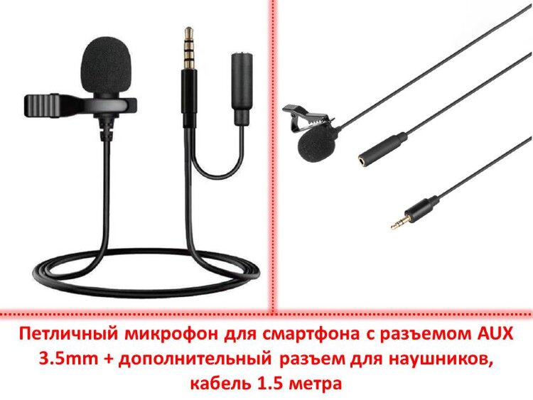 Петличный микрофон для смартфона с разъемом AUX 3.5mm + дополнительный разъем для наушников, кабель 1.5 метра 