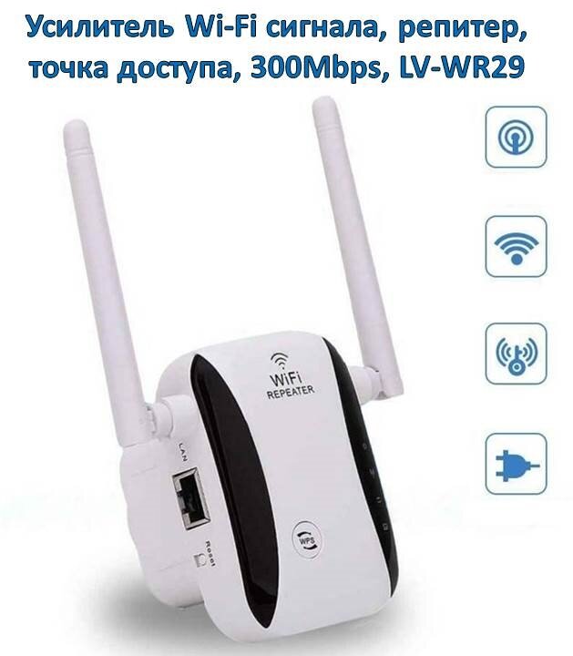 Усилитель Wi-Fi сигнала, репитер, точка доступа, 300Mbps, LV-WR29