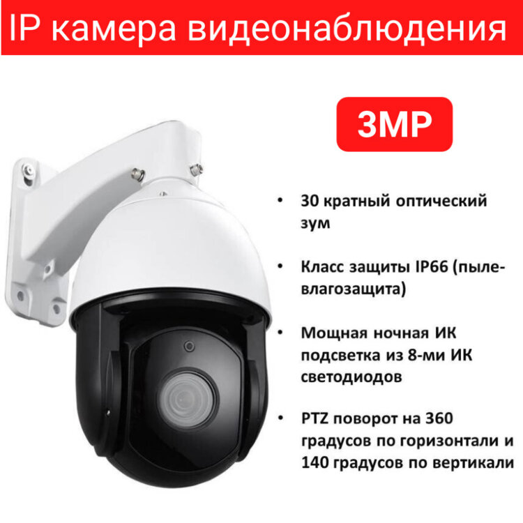 Поворотная (PTZ) IP камера видеонаблюдения 3.0MP, 30 х ZOOM, Модель NZ4RN-34718 