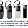 Супер маленький мобильный телефон, мини версия Samsung SM-B310E с функцией записи разговоров, Mini Phone BM310 | фото 1