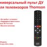 Универсальный пульт ДУ для телевизоров Thomson, HUAYU RM-L1330+ | Фото 1