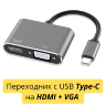 Переходник с USB Type-C на HDMI + VGA | Фото 1