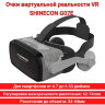 Очки виртуальной реальности VR SHINECON G07E со встроенными наушниками | фото 1
