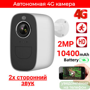 Автономная 4G камера со встроенным аккумулятором 10400mAh, 2.0MP, уведомления на телефон, 2х сторонний звук, OLCAM 4G-2MP-10400MAH-S3-WH 