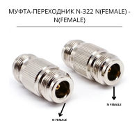 Муфта-переходник N-322 N(female) - N(female)
