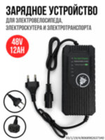 Зарядное устройство для электровелосипедов, электроскутеров и другого электротранспорта, OLCAM 48V12AH Зарядное устройство для электровелосипедов, электроскутеров и другого электротранспорта, OLCAM 48V12AH