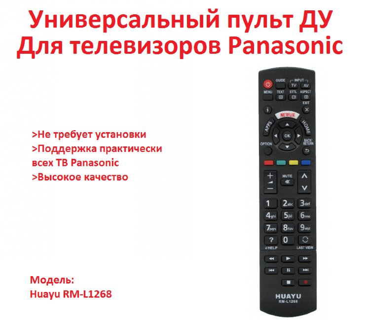Универсальный пульт ДУ для телевизоров Panasonic, HUAYU RM-L1268