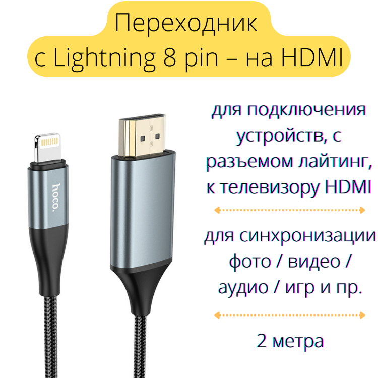 Кабель переходник с Lightning 8 pin – на HDMI, 2 метра, HOCO UA15 