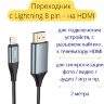 Кабель переходник с Lightning 8 pin – на HDMI, 2 метра, HOCO UA15 | Фото 1