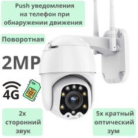 Поворотная уличная PTZ 4G камера, 2.0MP + 5х кратный оптический зум, два вида подсветки, отслеживание движения, уведомления на телефон, 2х сторонний звук, модель B8D-JZ-4G+WIFI-2.0MP-5Х 