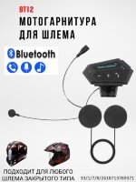 Мотогарнитура Bluetooth для шлема / гарнитура для мотоциклетного шлема, модель BT12ST 