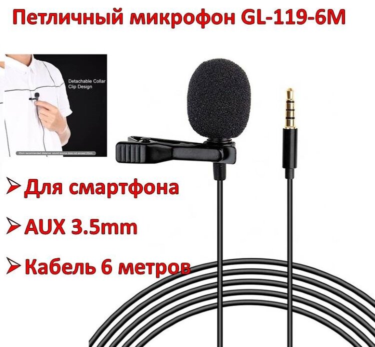 Петличный микрофон для смартфона с разъемом AUX 3.5mm, кабель 6 метров, GL-119-6М 