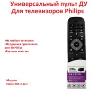 Универсальный пульт ДУ для телевизоров Philips, HUAYU RM-L1125+