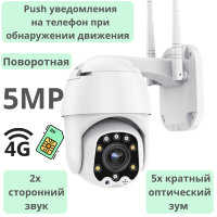Поворотная уличная PTZ 4G камера, 5.0MP + 5х кратный оптический зум, два вида подсветки,  отслеживание движения, уведомления на телефон, 2х сторонний звук, модель B8D-JZ-4G+WIFI-5.0MP-5Х