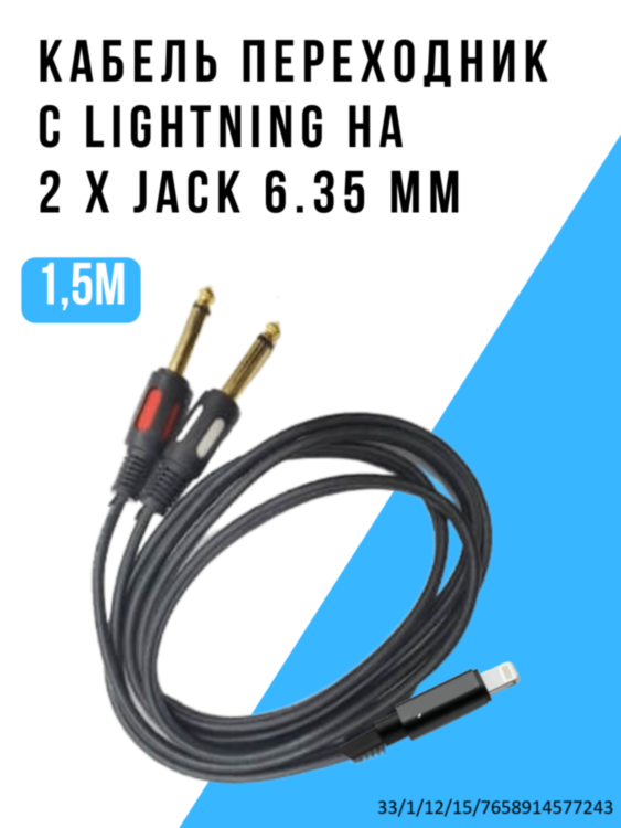Кабель переходник с Lightning на 2 х Jack 6.35 мм 