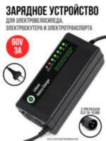 Зарядное устройство для литий-ионных аккумуляторов 60V (16S) (67.2V 3A) для электросамокатов, электровелосипедов, электроскутеров, OLCAM 60V16S67.2V3A Зарядное устройство для литий-ионных аккумуляторов 60V (16S) (67.2V 3A) для электросамокатов, электровелосипедов, электроскутеров, OLCAM 60V16S67.2V3A