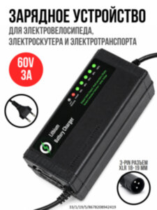 Зарядное устройство для литий-ионных аккумуляторов 60V (16S) (67.2V 3A) для электросамокатов, электровелосипедов, электроскутеров, OLCAM 60V16S67.2V3A 