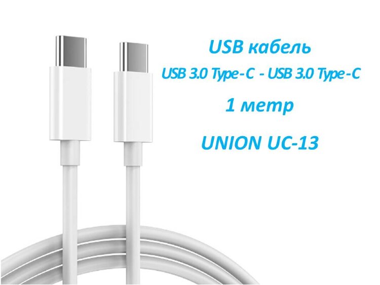 USB кабель USB 3.0 Type-C (male) - USB 3.0 Type-C (male), 1 метр, UNION UC-13 